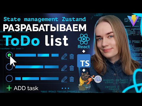 Видео: Разрабатываем ToDo лист на React + TypeScript + Zustand со сборкой на ViteJS | Уроки JavaScript