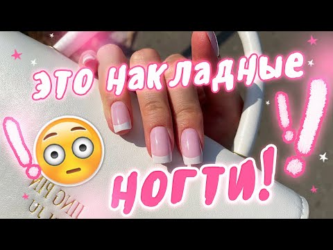 Видео: Сделала НАКЛАДНЫЕ НОГТИ ! Сколько держатся?