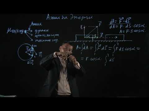 Видео: S.PH101 (Физик 1) хичээлийн Лекц №4 "АЖИЛ БА ЭНЕРГИ, ХАТУУ БИЕИЙН ЭРГЭХ ХӨДӨЛГӨӨН"