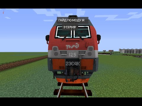 Видео: Гайд по моду Immersive Railroading 2 часть