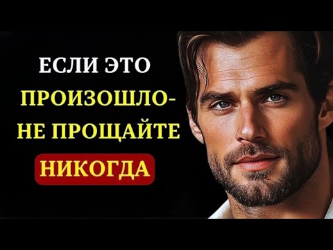 Видео: Никогда не прощайте эти 3 предательства в отношениях | СТОИЦИЗМ | ФИЛОСОФИЯ