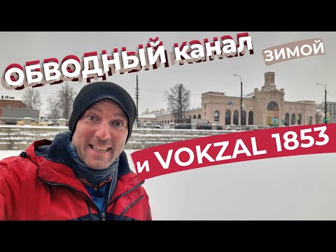 Видео: Обводный канал зимой и VOKZAL 1853 / Зоткингид
