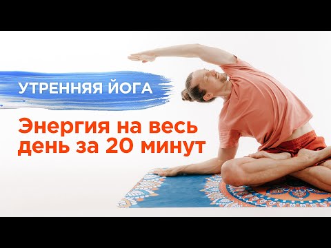 Видео: Утренняя ЙОГА в домашних условиях / 20-минутный комплекс для бодрости / Александр Шанти