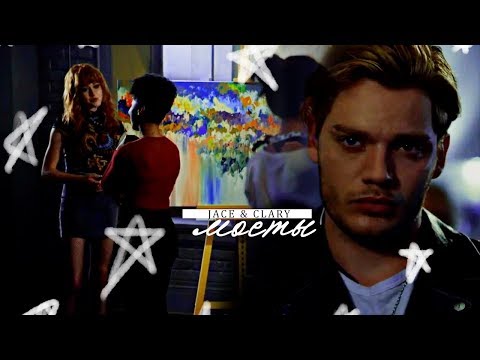 Видео: jace & clary [осталась лишь воспоминанием]