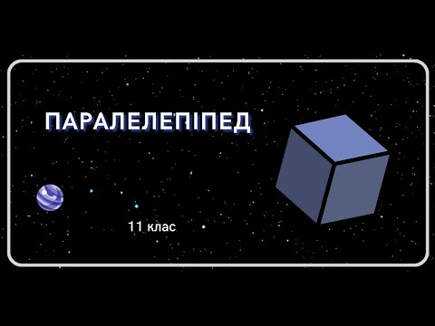 Видео: ПАРАЛЕЛЕПІПЕД 11 клас