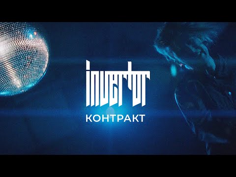 Видео: Invertor | Контракт