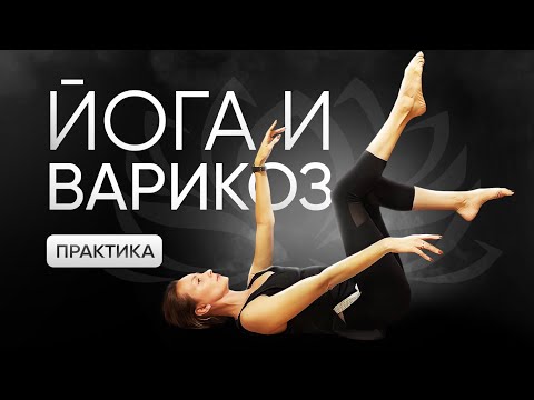 Видео: Йога и варикоз. 10 минут практики