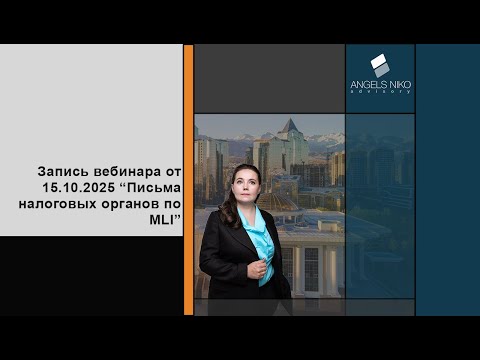 Видео: Запись вебинара от 15.10.2025 "Письма налоговых органов по MLI"