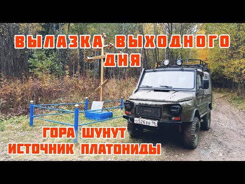 Видео: ВЫЛАЗКА ПО МАРШРУТУ -  гора Шунут, источник Платониды. ЛуАЗ 969М