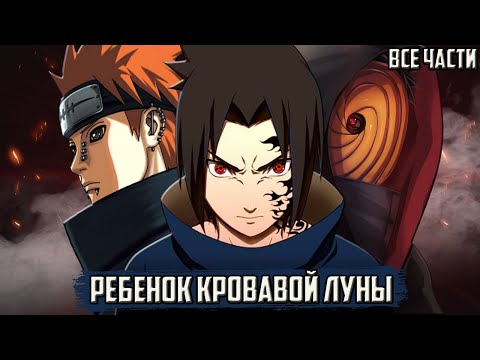 Видео: НАРУТО РЕБЕНОК КРОВАВОЙ ЛУНЫ и сын МАДАРЫ и КАГУИ | АЛЬТЕРНАТИВНЫЙ СЮЖЕТ НАРУТО | ВСЕ ЧАСТИ