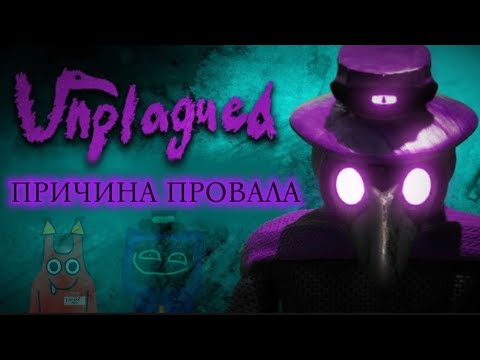 Видео: Почему Unplagued провалилась? (feat. @альфарес  )