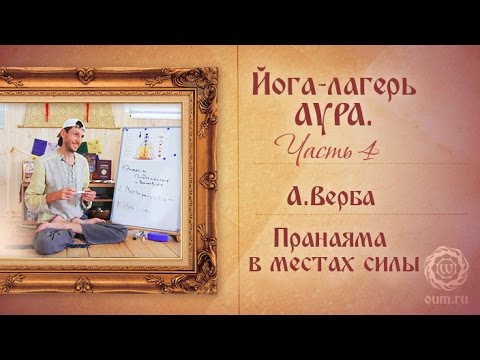 Видео: Йога-лагерь Аура, часть 4. Пранаяма в местах силы.