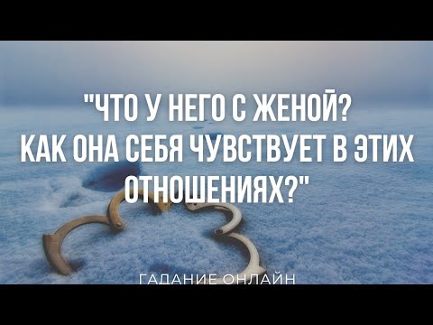 Видео: Гадание Онлайн "Что У Него С Женой? Как Она Себя Чувствует В Этих Отношениях?"