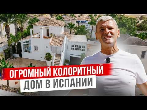 Видео: Большая вилла для всей семьи в Испании. Коста Бланка. Гуардамар