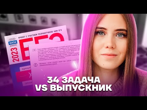 Видео: Как решить ЛЮБОЙ тип задания №34? | Химия ЕГЭ 2023 | Умскул