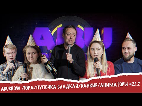 Видео: ABUSHOW /ЮРА/ПУПОЧКА СЛАДКАЯ/БАНКИР/АНИМАТОРЫ #2.12
