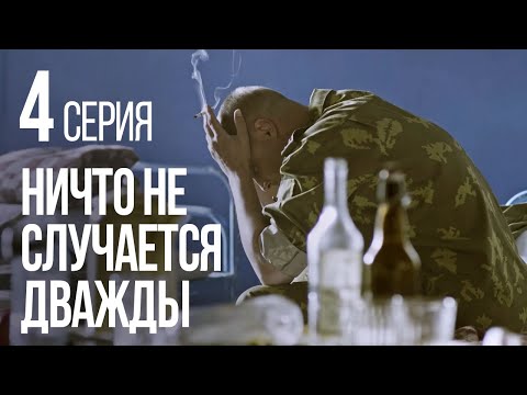 Видео: НИЧТО НЕ СЛУЧАЕТСЯ ДВАЖДЫ. Серия 4. 2019 ГОД!