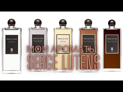 Видео: Моя коллекция ароматов Serge Lutens