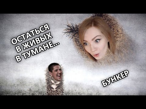 Видео: ОСТАТЬСЯ В ЖИВЫХ В ТУМАНЕ  • БУНКЕР