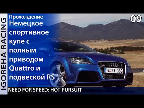 Видео: Прохождение Need For Speed: Hot Pursuit (2010) [PC, Min Settings, 1440p] #09 Audi TT тащит в гонке