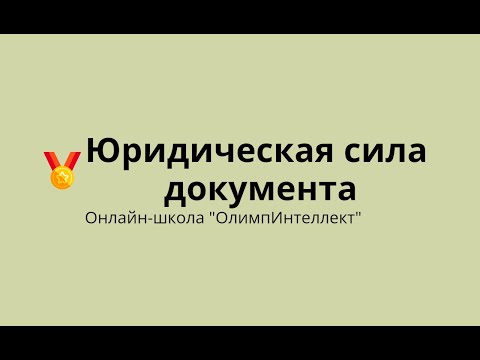 Видео: Юридическая сила документа