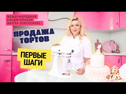 Видео: КАК НАЧАТЬ ПРОДАВАТЬ ТОРТЫ. ПЕРВЫЕ ШАГИ