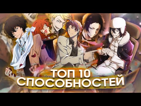 Видео: ТОП 10 Способностей из АНИМЕ - Великий из Бродячих псов 📚