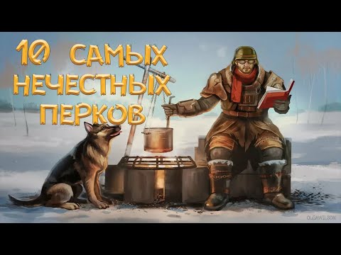 Видео: Fallout 4 - 10 самых ИМБАЛАНСНЫХ перков