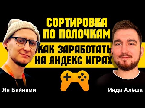 Видео: Ян Байнами про Яндекс игры, Питерскую тусовку, разработку мидкорных игр и многое другое. Интервью