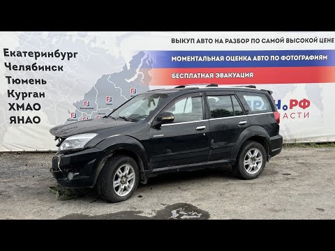 Видео: Озбор перед разбором Great Wall Hover H3