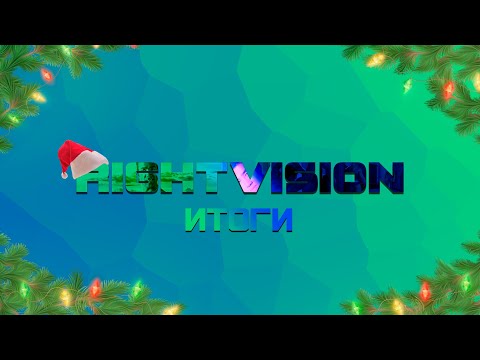 Видео: RightVision23 | ИТОГИ