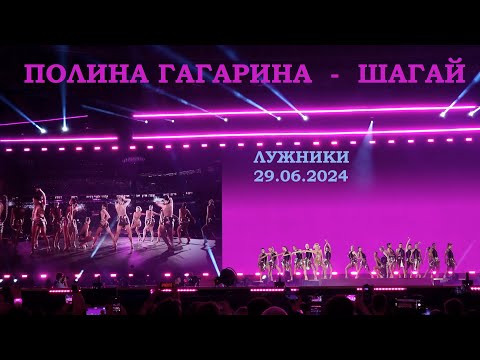 Видео: Полина Гагарина - 18 Шагай (Лужники 29.06.2024)