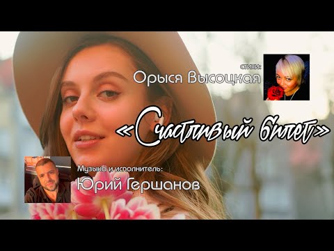 Видео: Счастливый билет - Орыся Высоцкая, Юрий Гершанов