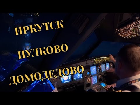 Видео: Посадка в Иркутске. Взлет в Пулково. Посадка в Домодедово.