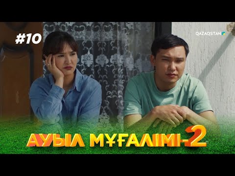 Видео: ТҰСАУКЕСЕР! «АУЫЛ МҰҒАЛІМІ 2». Телехикая. 10-бөлім