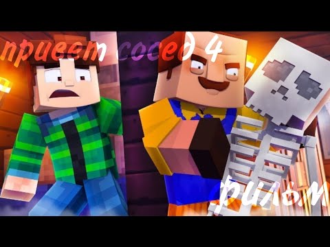 Видео: Minecraft фильм:ПРИВЕТ СОСЕД 4