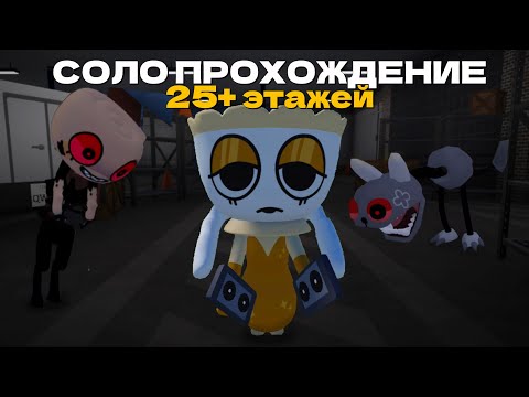 Видео: СОЛО ПРОХОЖДЕНИЯ НА ТИГАН,ДО СКОЛЬКИ СМОГУ ДОЙТИ?!/Roblox Dandy’s World,Мир Денди