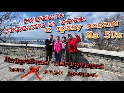Видео: Владивосток приехали и сразу попали на 50 касарей