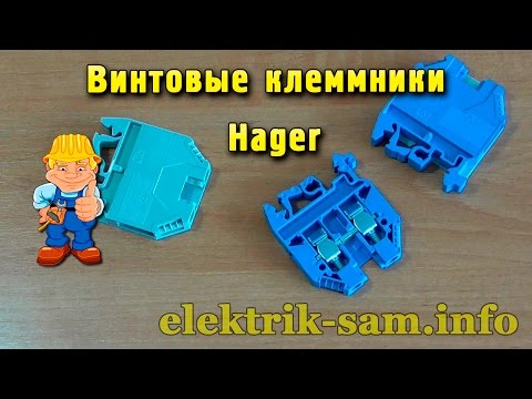 Видео: Винтовые клеммники Hager - обзор