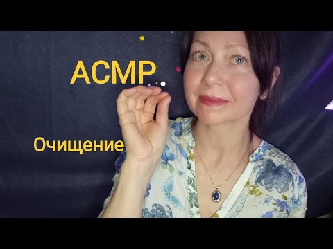 Видео: АСМР Очищение от плохих мыслей и тревог. Ролевая игра. Шёпот