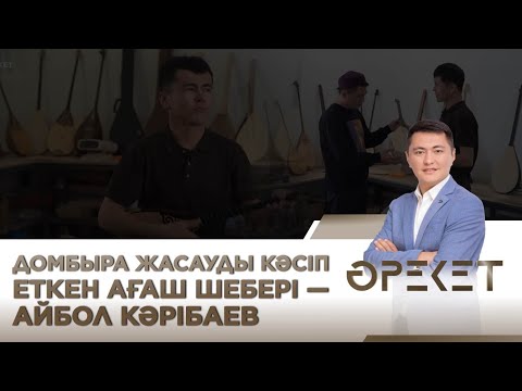 Видео: Домбыра жасауды кәсіп еткен ағаш шебері — Айбол Кәрібаев. «Әрекет»