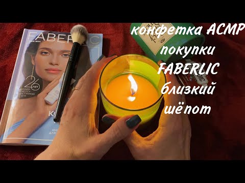 Видео: КОНФЕТКА АСМР, КИСТОЧКА, ОБЗОР ПОКУПОК ПО 15/2023 КАТАЛОГУ FABERLIC, ШЁПОТ, CANDY ASMR