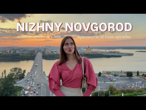 Видео: VLOG: лучшее в Нижнем Новгороде за 3 дня| где поесть| что посмотреть| празднуем 22 года дружбы