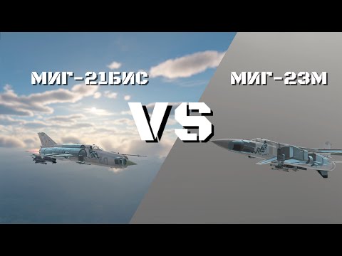Видео: МИГ-21БИС&МИГ-23М\Что лучше на 11.0! В АРБ.
