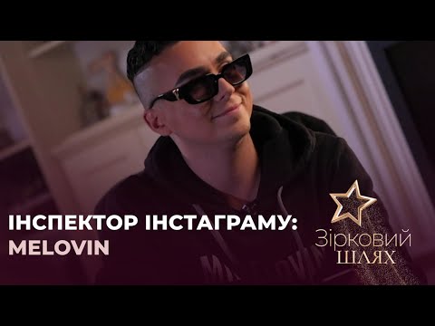 Видео: Інспектор інстаграму: Melovin. 20 000$ за рекламу? | Зірковий шлях