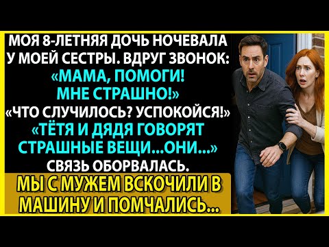 Видео: Я отпустила дочь на ночёвку к сестре. Через 6 часов её искала полиция всей области.