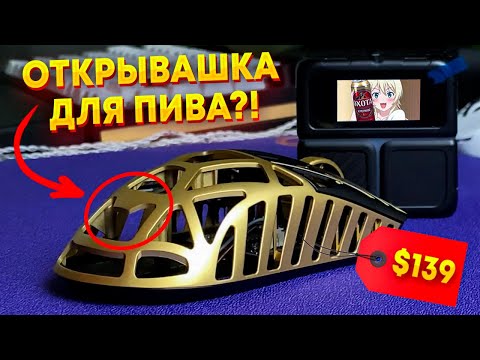 Видео: Идеальная, но НЕУДОБНАЯ мышка или почему ФОРМА решает! | WLmouse Beast X