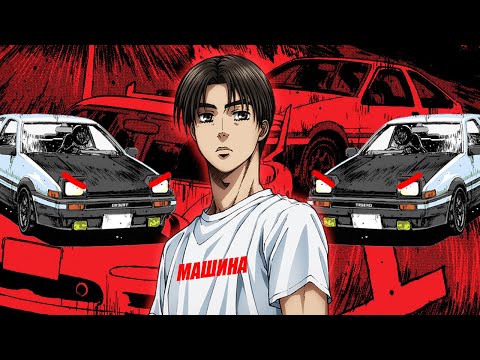 Видео: INITIAL D - АНИМЕ НЕ ПРО ГОНКИ?