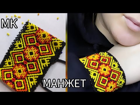 Видео: МАНЖЕТ -БРАСЛЕТ  частина 1 легше, ніж здається! 🔥#манжет4