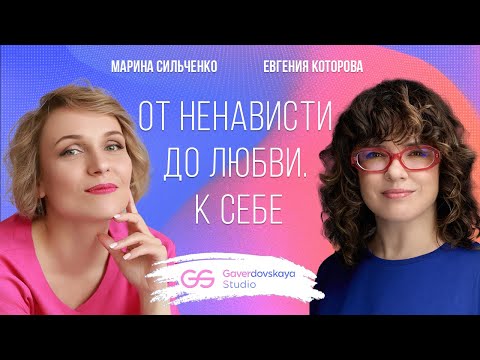 Видео: От ненависти до любви. К себе // Эфир Gaverdovskaya Studio